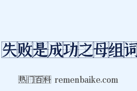 失败是成功之母组词是什么意思的图片